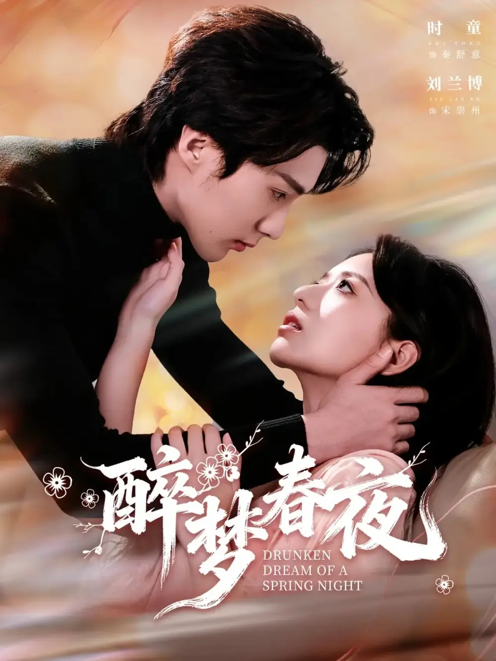 短剧《醉梦春夜》免费在线观看完整版