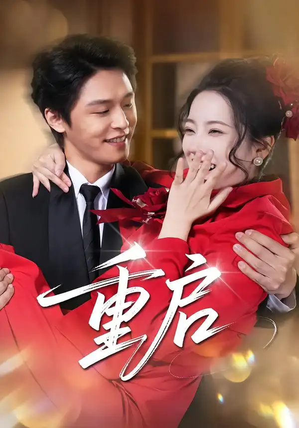 短剧《重启》夸克资源免费在线观看全集