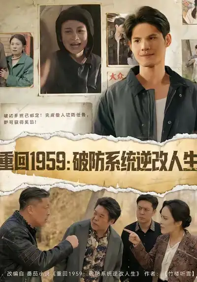 短剧《重回1959：破防系统逆改人生》高清完整版免费观看