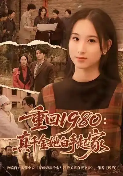 短剧《重回1980：真千金她白手起家》免费在线观看完整版