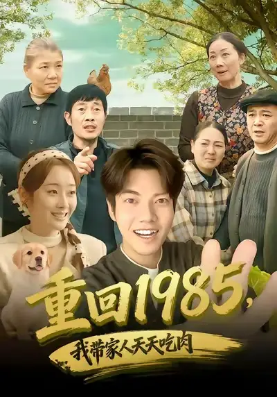 短剧《重回1985，我带家人天天吃肉》高清完整版免费观看
