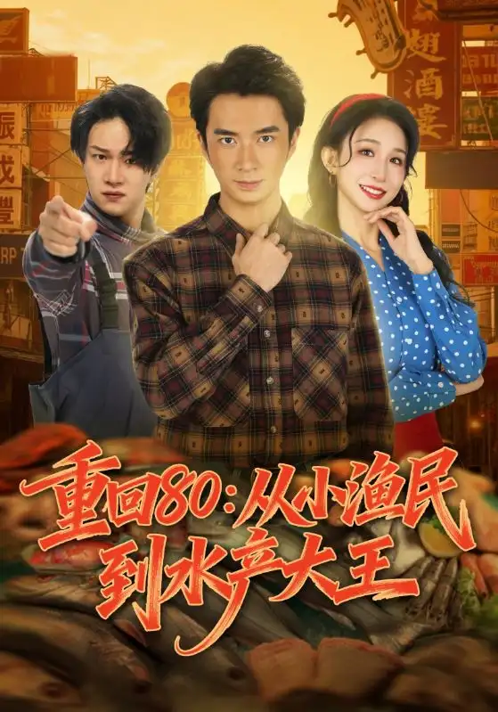 短剧《重回80：从小渔民到水产大王》免费播放完整版