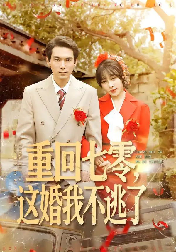 短剧《重回七零，这婚我不逃了》高清完整版免费观看