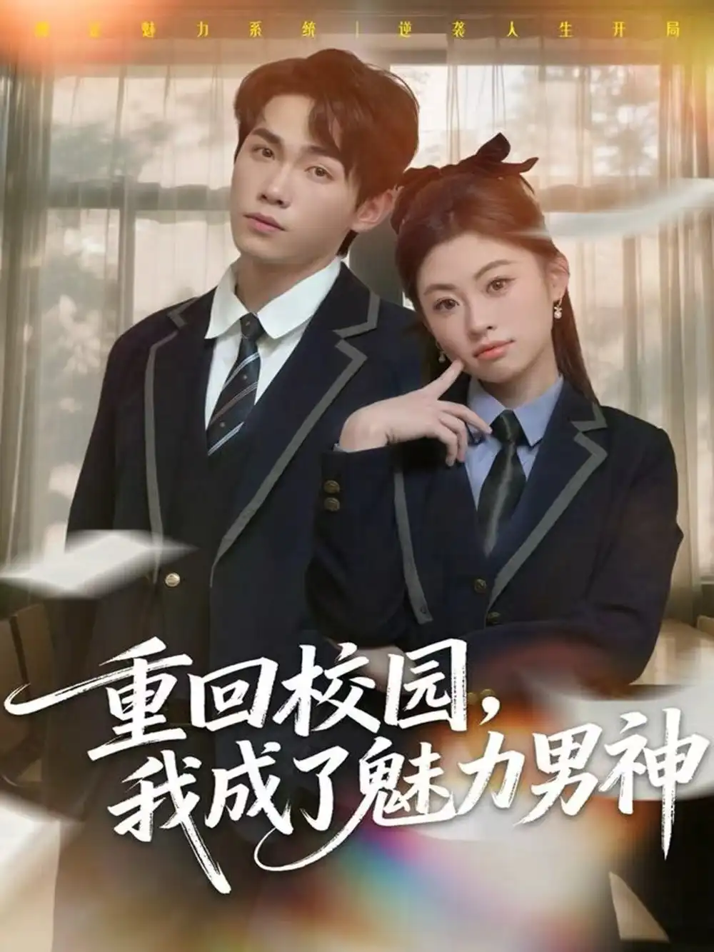 短剧《重回校园，我成了魅力男神》高清完整版免费观看