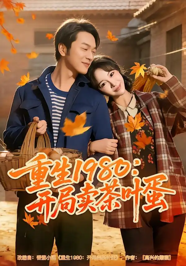 短剧《重生1980：开局卖茶叶蛋》夸克资源免费在线观看全集