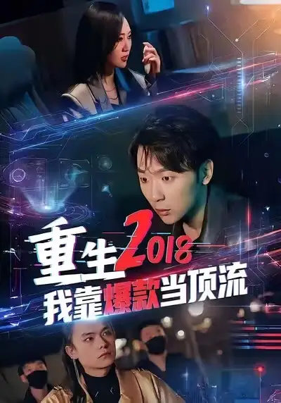 短剧《重生2018我靠爆款当顶流》免费在线观看完整版