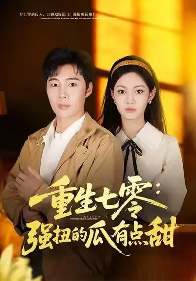 短剧《重生七零：强扭的瓜有点甜》免费在线观看完整版