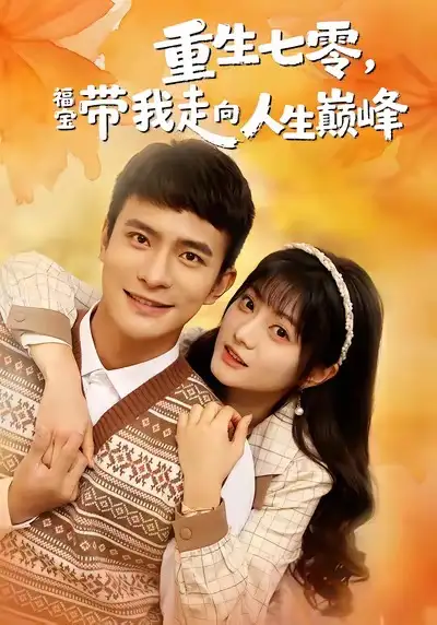 重生七零,福宝带我走向人生巅峰(62集)王煜可晴&鲍李宁高清海报图片 重生七零,福宝带我走向人生巅峰(62集)王煜可晴&鲍李宁海报