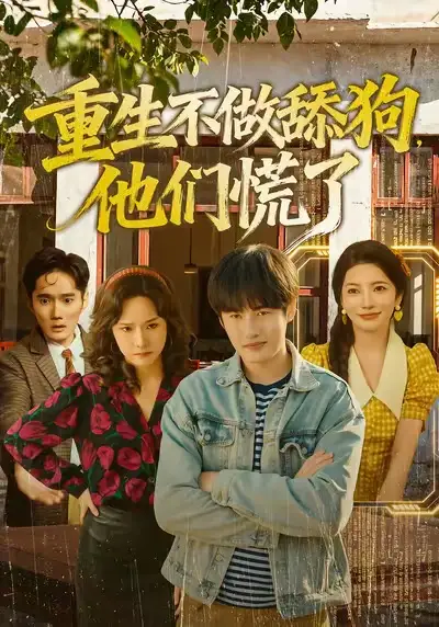 重生不做舔狗，他们慌了（80集）李苗苗＆易恒海报