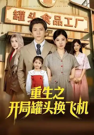 短剧《重生之开局罐头换飞机》高清完整版免费观看