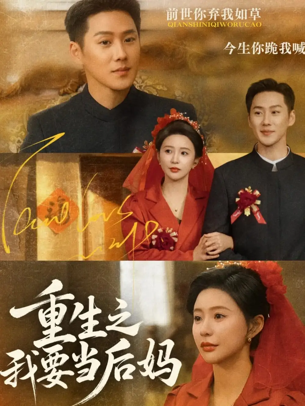 短剧《重生之我要当后妈》免费在线观看完整版