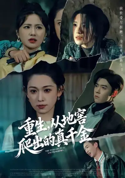 重生，从地窖爬出的真千金（81集）李叶繁＆顾晏泽海报