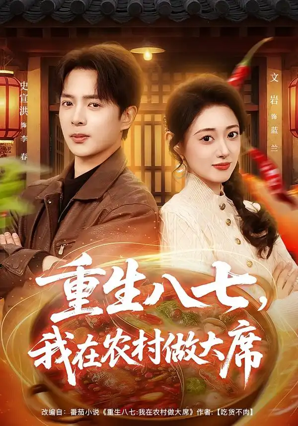 短剧《重生八七，我在农村做大席》在线免费观看全集