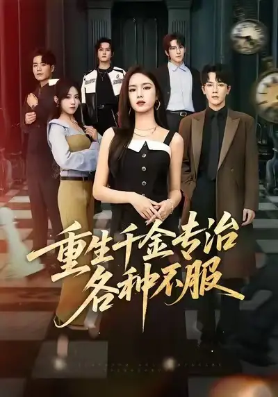 短剧《重生千金专治各种不服》高清完整版免费观看