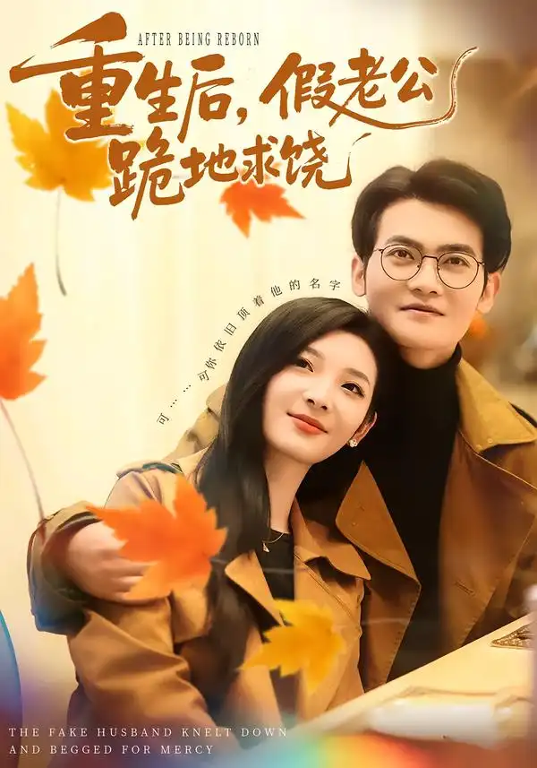 短剧《重生后，假老公跪地求饶》免费在线观看完整版