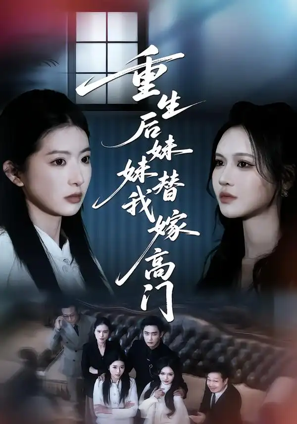 短剧《重生后妹妹替我嫁高门》完整版免费在线观看