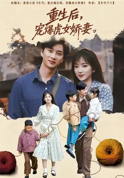 短剧《重生后，宠爆虎女娇妻》免费在线观看完整版