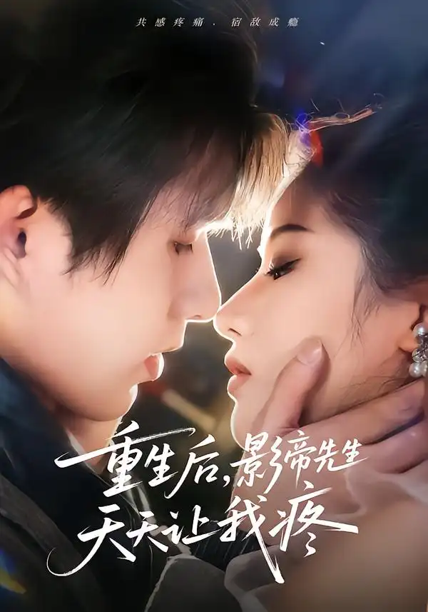 短剧《重生后，影帝先生天天让我疼》在线免费观看全集