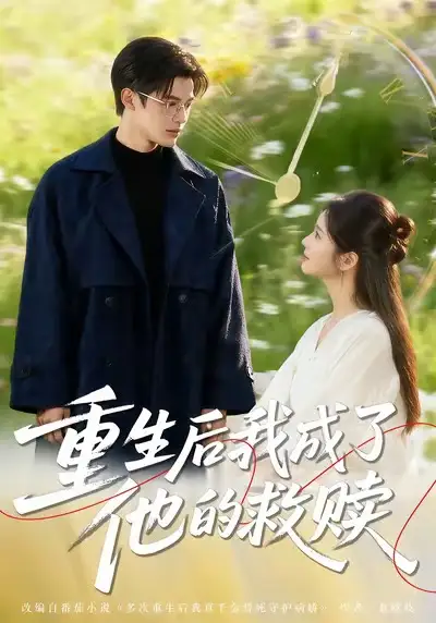 重生后我成了他的救赎（60集）吕星灼＆肖茜文海报
