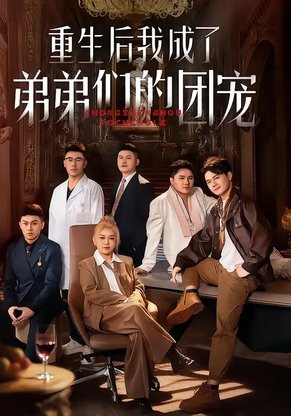 短剧《重生后我成了弟弟们的团宠》高清完整版免费观看