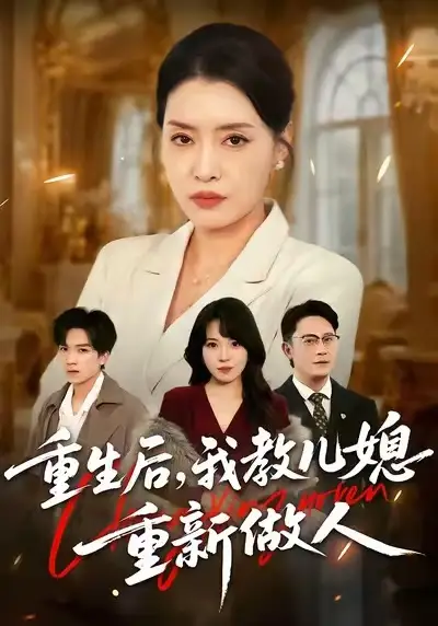 短剧《重生后，我教儿媳重新做人&婆婆重生专治不孝媳》高清完整版免费观看