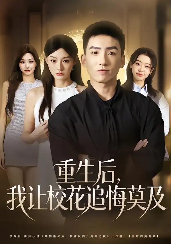 短剧《重生后，我让校花追悔莫及》免费在线观看完整版