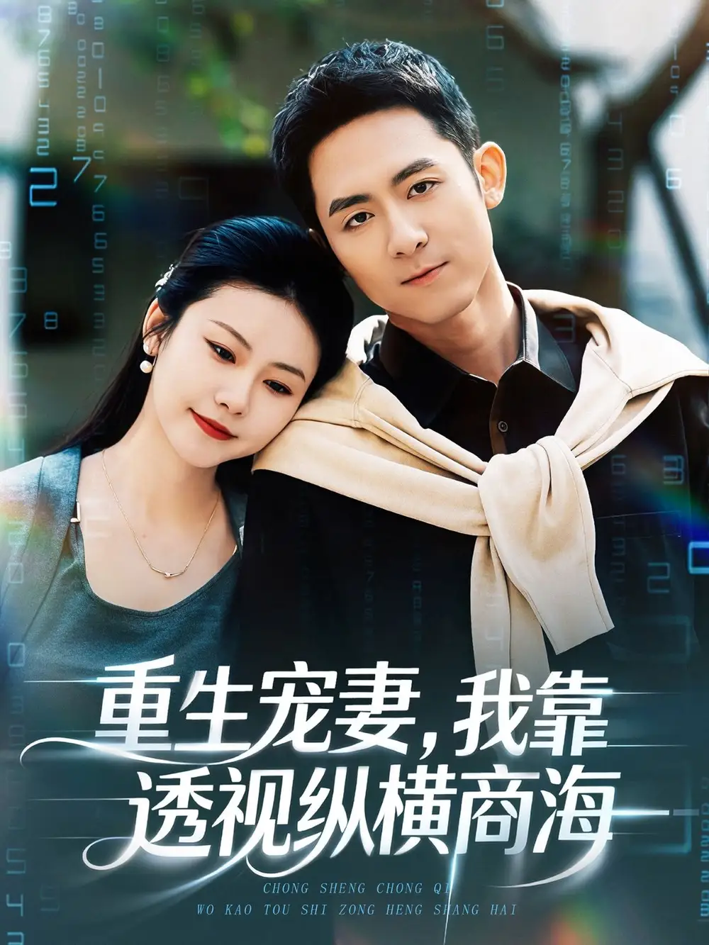 短剧《重生宠妻，我靠透视纵横商海》夸克资源免费在线观看全集