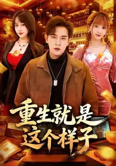 重生就是这个样子（88集）张恩浩＆冷梓昕海报