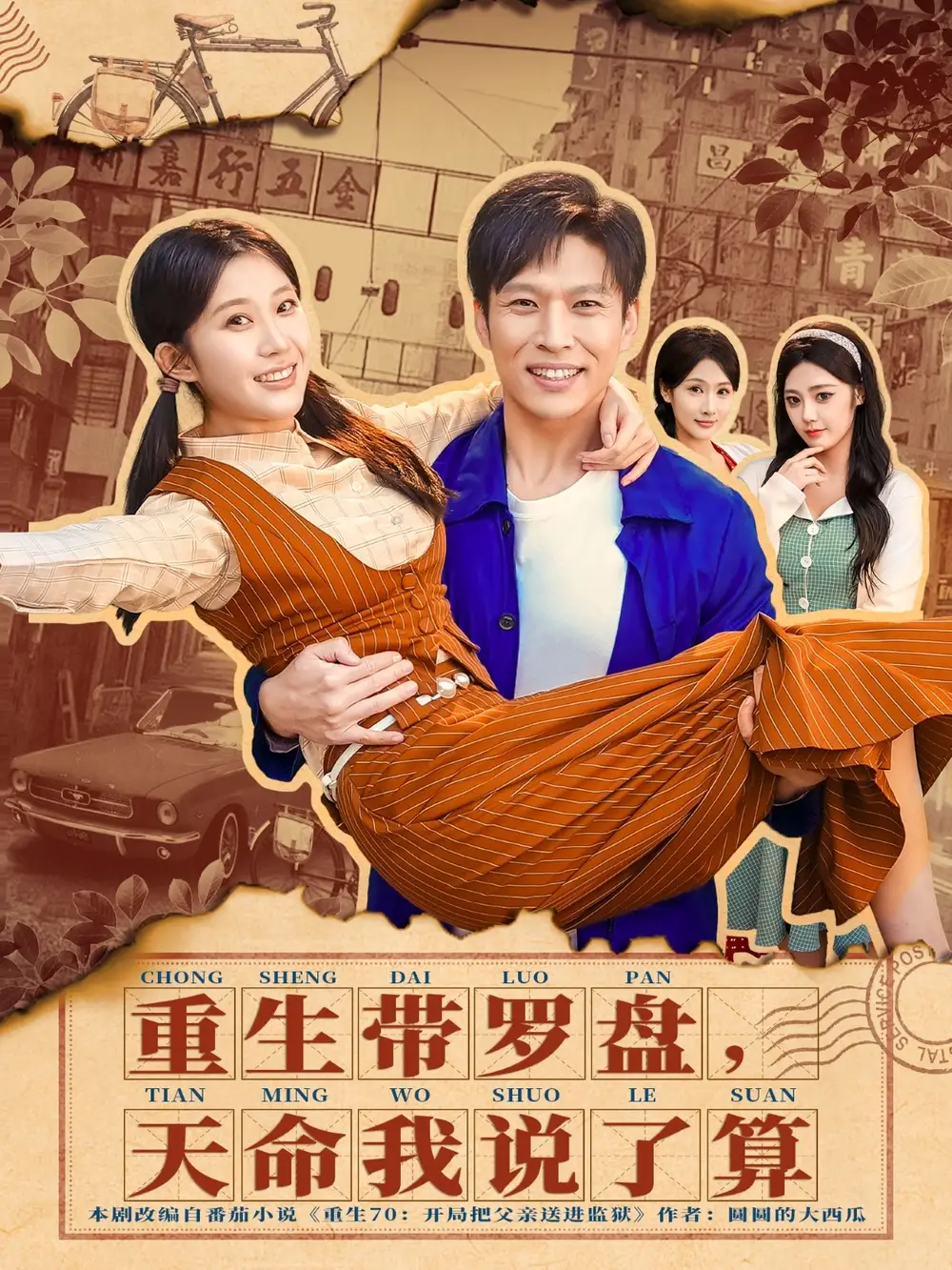 短剧《重生带罗盘，天命我说了算》夸克资源免费在线观看全集