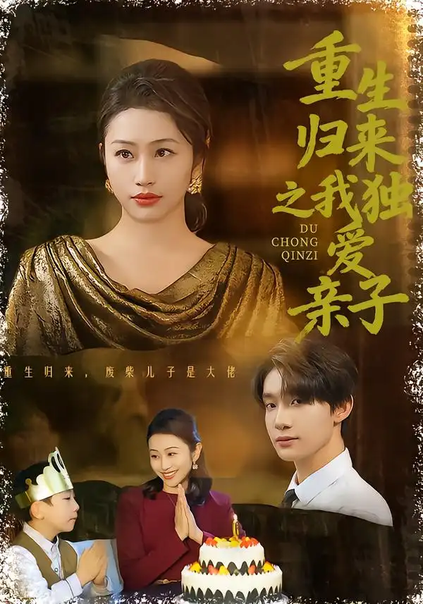 短剧《重生归来之我独爱亲子》免费在线观看完整版