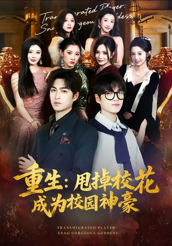 短剧《重生：甩掉校花成为校园神豪》夸克资源免费在线观看全集