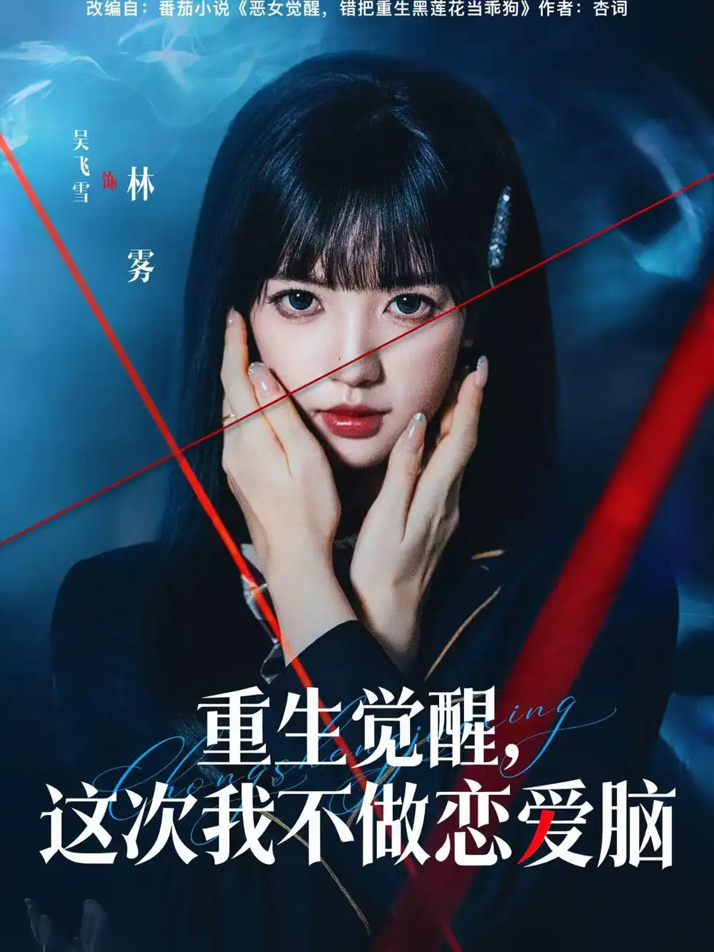 短剧《重生觉醒，这次我不做恋爱脑》免费在线观看完整版