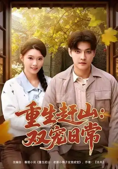 短剧《重生赶山：双宠日常》高清完整版免费观看