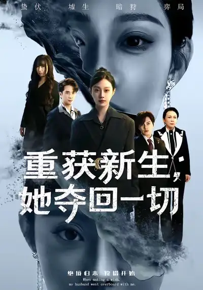 短剧《重获新生她夺回一切》免费在线观看完整版