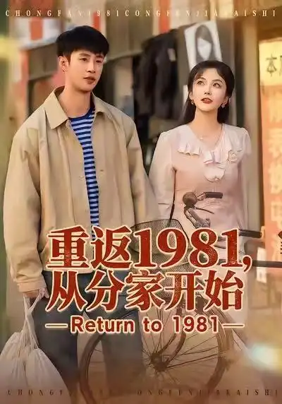 短剧《重返1981，从分家开始》高清完整版免费观看