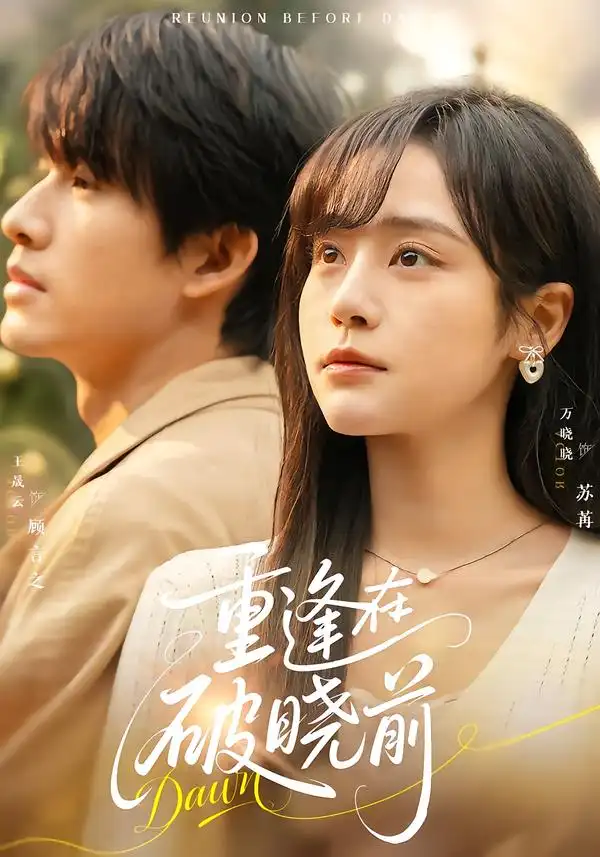 短剧《重逢在破晓前》夸克资源免费在线观看全集