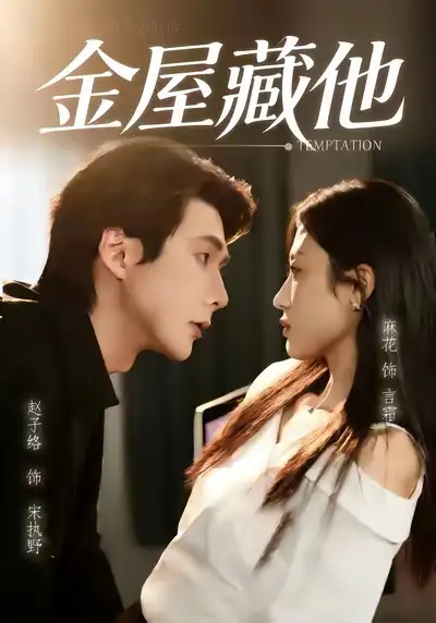 短剧《金屋藏他》免费在线观看完整版