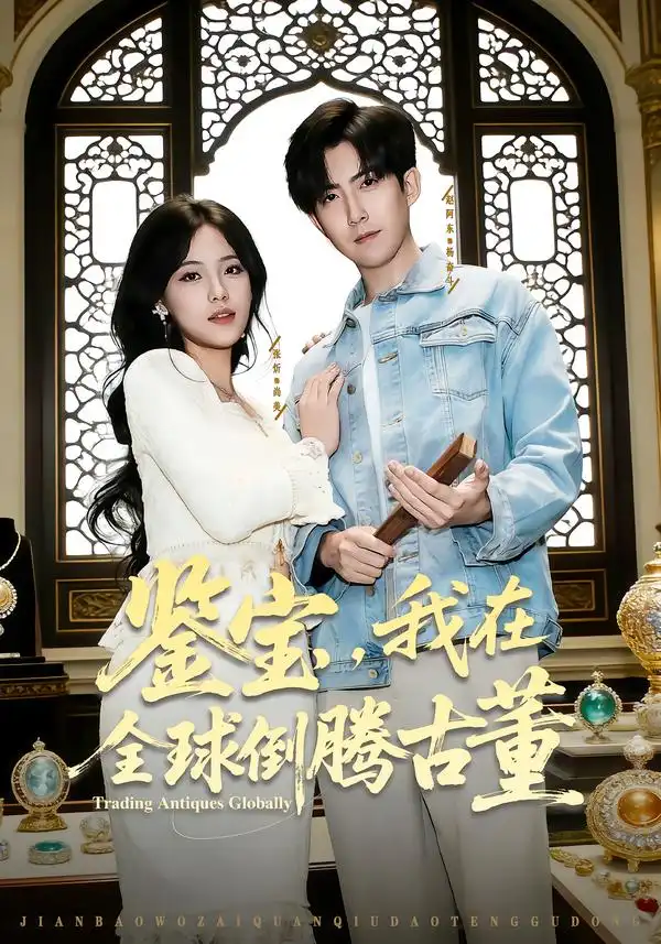 鉴宝，我在全球倒腾古董（80集）张忻$赵阿东$李仲琦海报