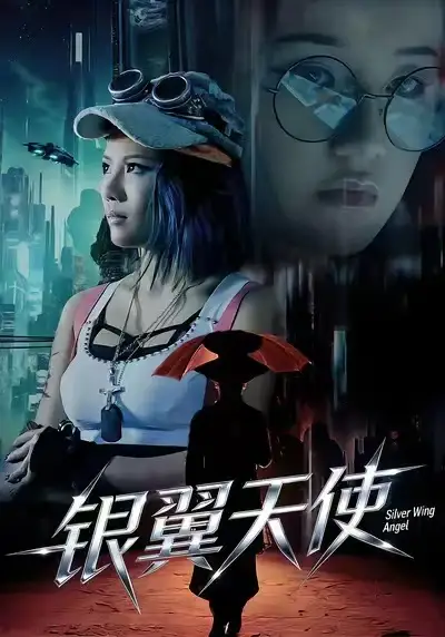 银翼天使（25集）曾芷莹&范安东海报