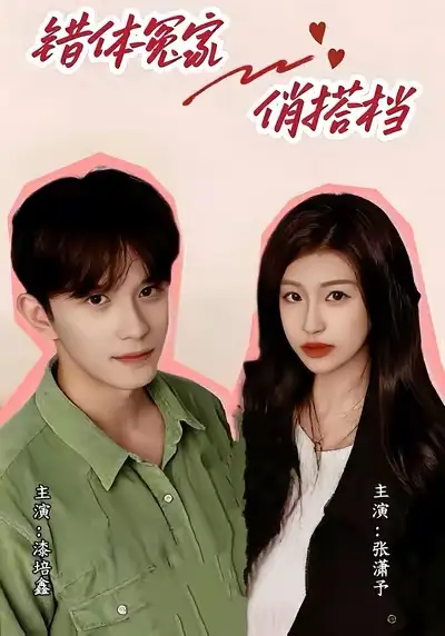 错体冤家俏搭档(60集)宋柯君&林艺臻高清海报图片 错体冤家俏搭档(60集)宋柯君&林艺臻海报