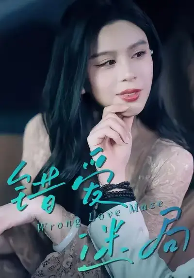 短剧《错爱迷局》夸克资源免费在线观看全集