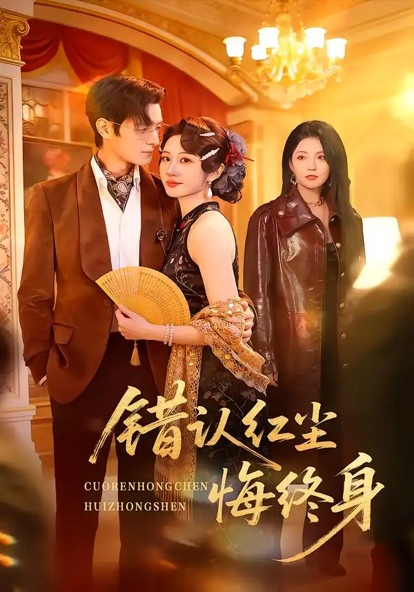 短剧《错认红尘悔终身》完整版免费在线观看