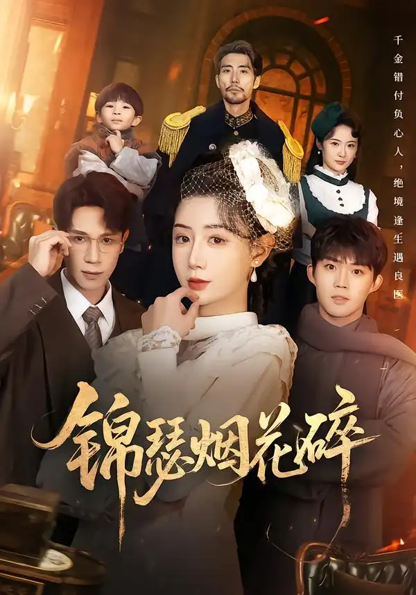 短剧《锦瑟烟花碎》免费在线观看完整版