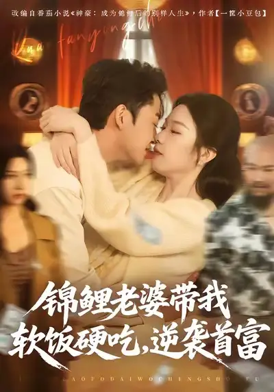 短剧《锦鲤老婆带我软饭硬吃，逆袭首富》高清完整版免费观看