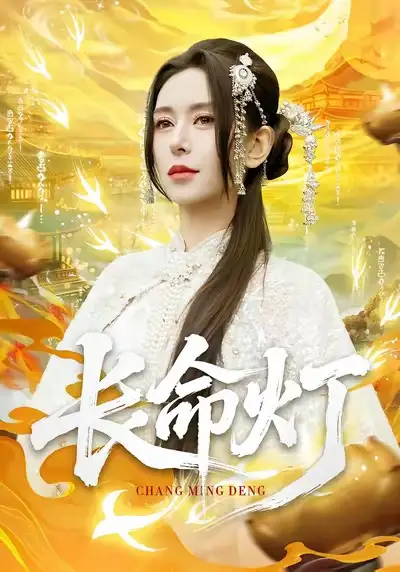 长命灯（75集）桉淇＆高张博海报