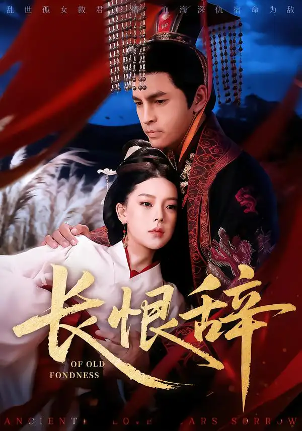 短剧《长恨辞》高清完整版免费观看