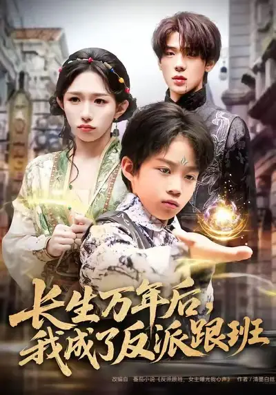 长生万年后，我成了反派跟班（80集）海报