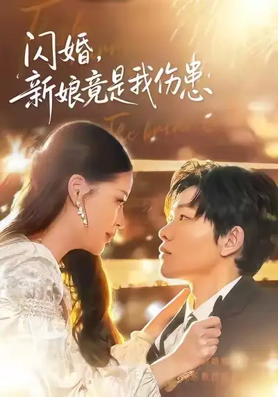 短剧《闪婚：新娘竟是我伤患》高清完整版免费观看