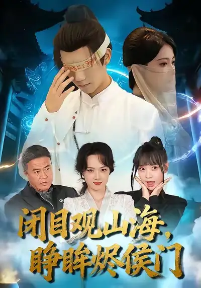 短剧《闭目观山海睁眸烬侯门》高清完整版免费观看