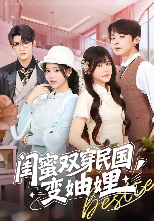 短剧《闺蜜双穿民国变妯娌》免费在线观看完整版